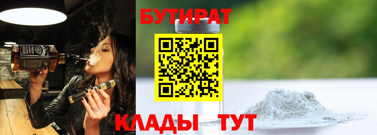 Донской  БУТИРАТ бутандиол  Бутират  Вход с VPN 