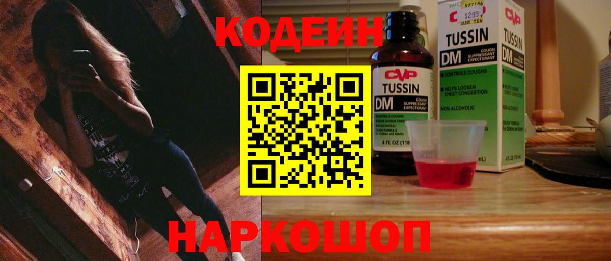 Кодеин Purple Drank  Вход с VPN  Донской  Кодеиновый сироп Lean Purple Drank 